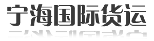 深圳市宁海国际货运代理有限公司  深圳市宁海国际货运代理有限公司