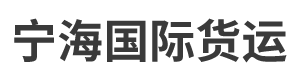 深圳市宁海国际货运代理有限公司